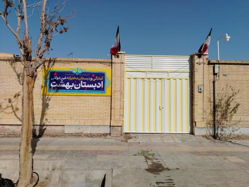 ادبستان دخترانه بهشت