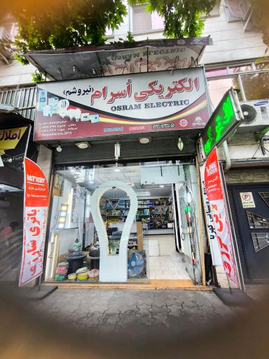 عکس الکتریکی اسرام