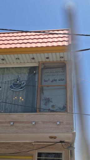 عکس کافه چای آیما