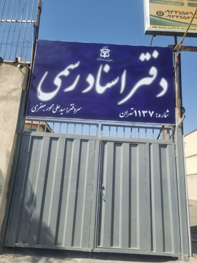 عکس دفتر اسناد رسمی 1137