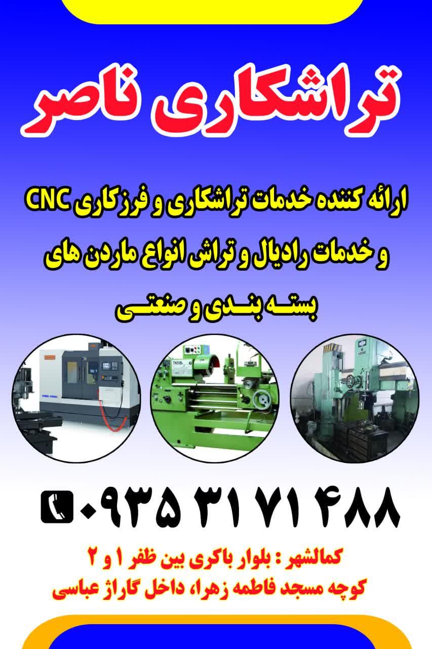 عکس تراشکاری ناصر
