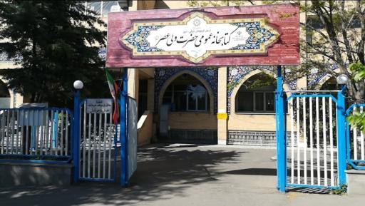 عکس کتابخانه ولیعصر