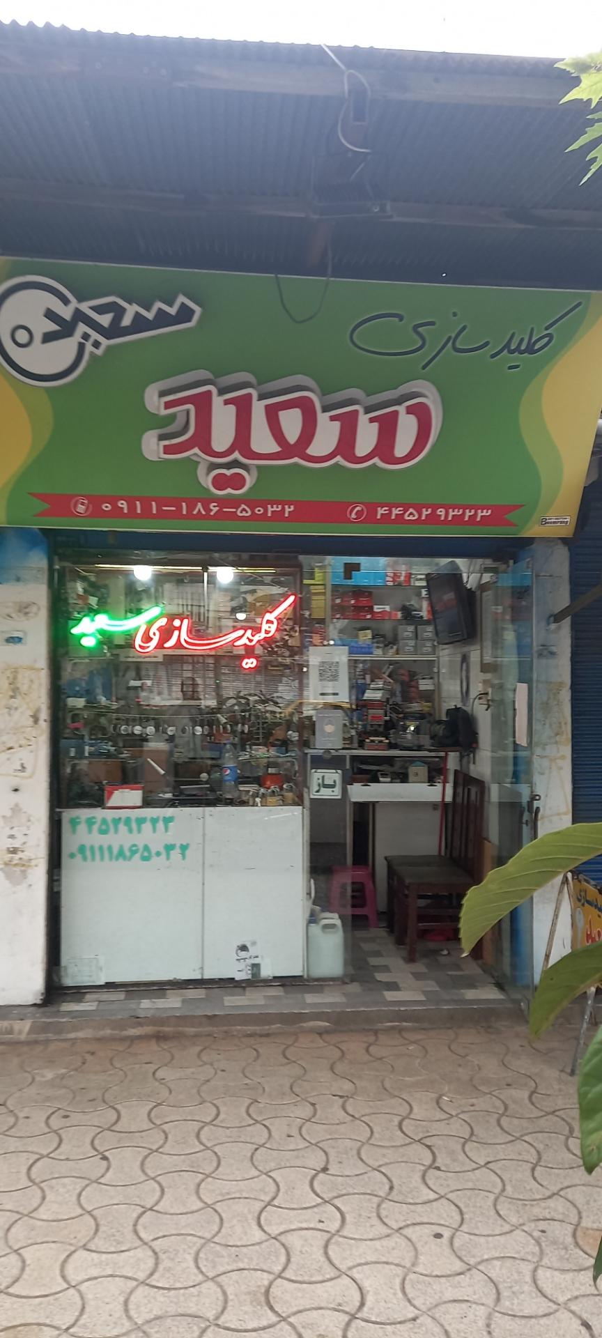 عکس کلید سازی سعید 