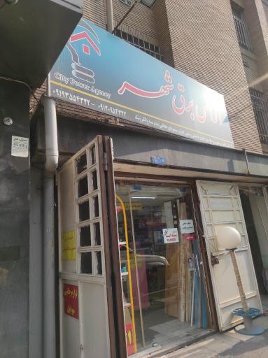عکس الکتریکی آژانس برق شهر