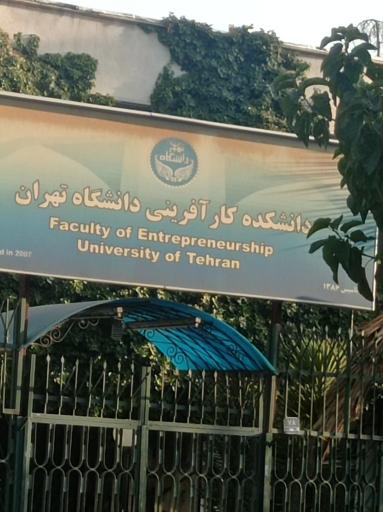 عکس دانشکده کارآفرینی دانشگاه تهران