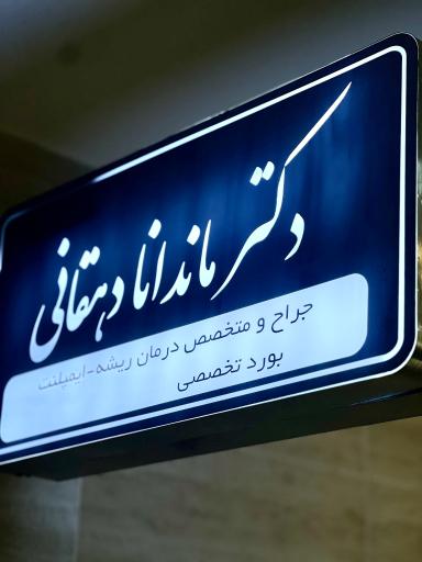 عکس مطب دکترماندانا دهقانی متخصص درمان ریشه