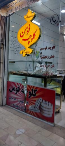 عکس کلوچه فومن