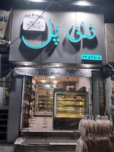 نان فانتزی پل