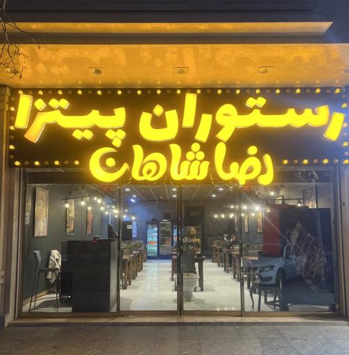 عکس رستوران شاهان