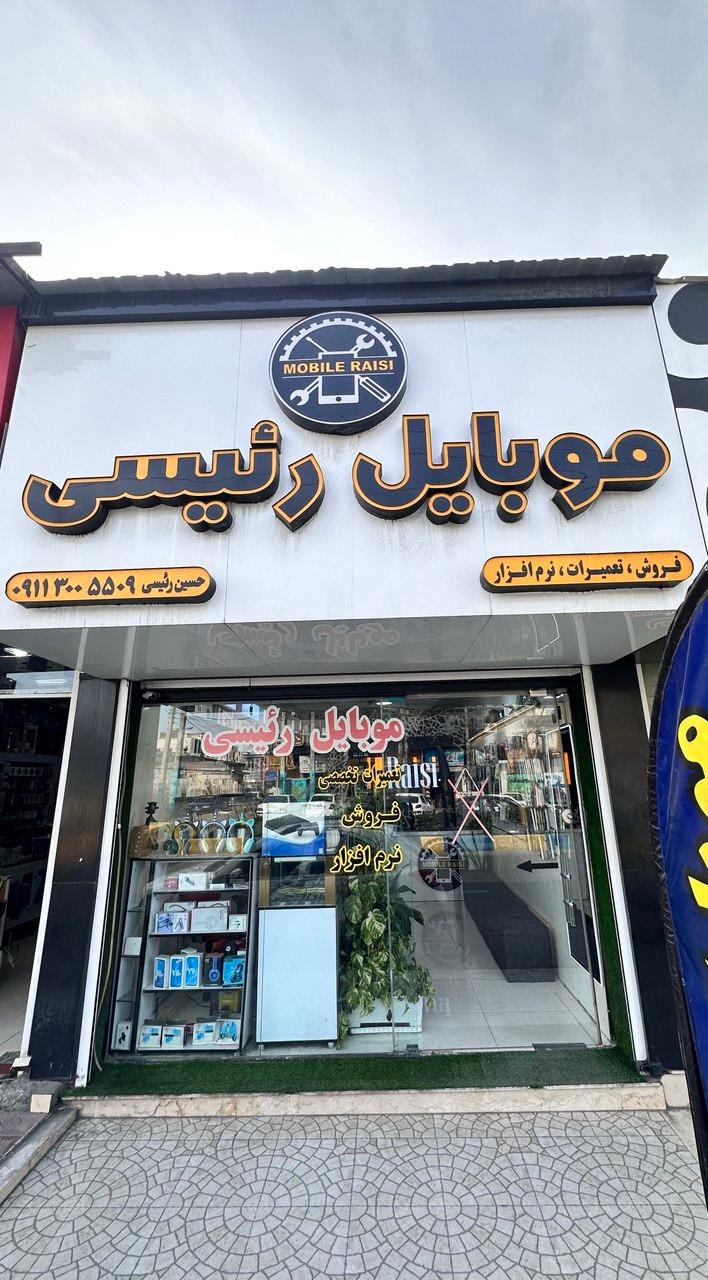 عکس موبایل رئیسی