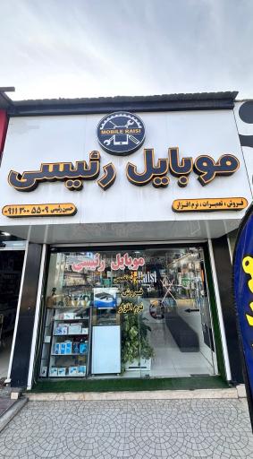 عکس موبایل رئیسی