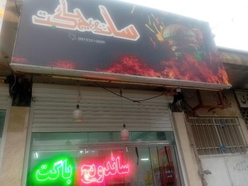 عکس ساندویچ باگت