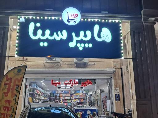عکس هایپر سینا