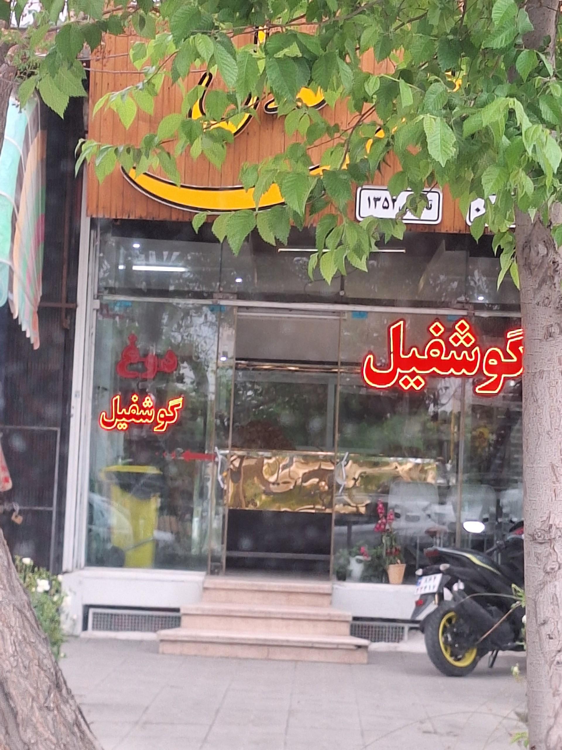 عکس گوشفیل عدل