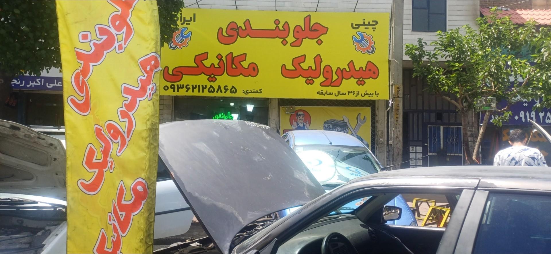 عکس تعمیرگاه کمندی 
