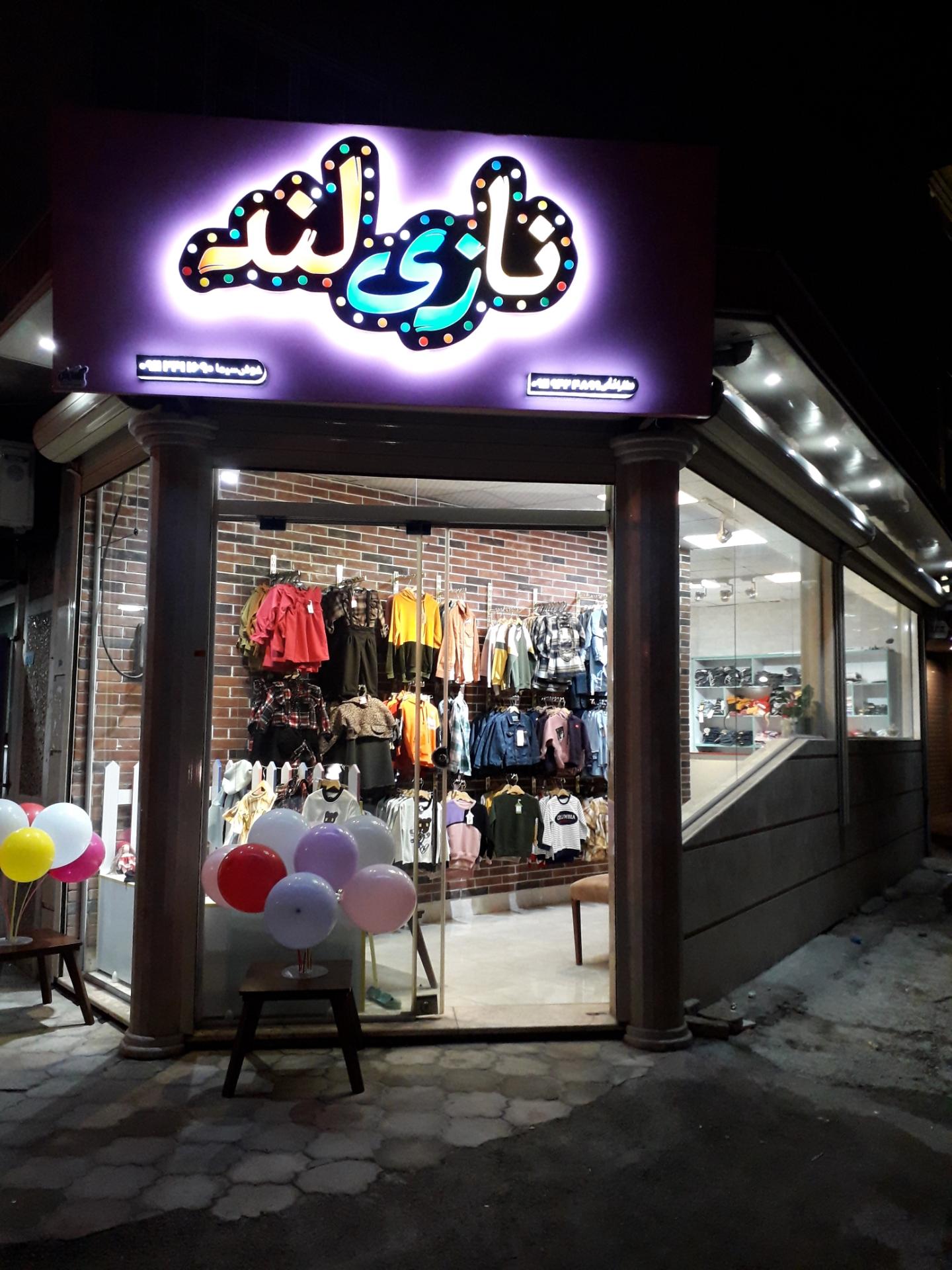 عکس لباس بچگانه نازی لند