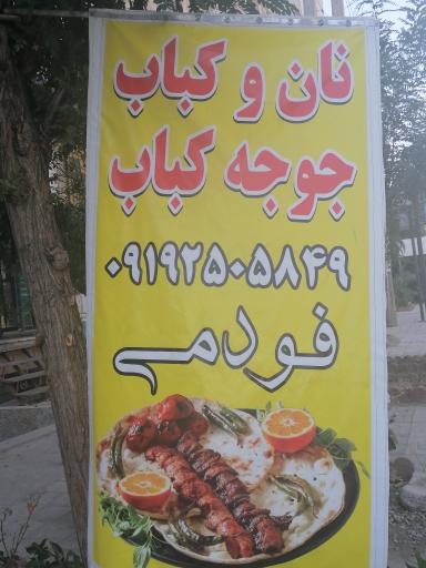 عکس نان وکباب،جوجه کباب فودمی
