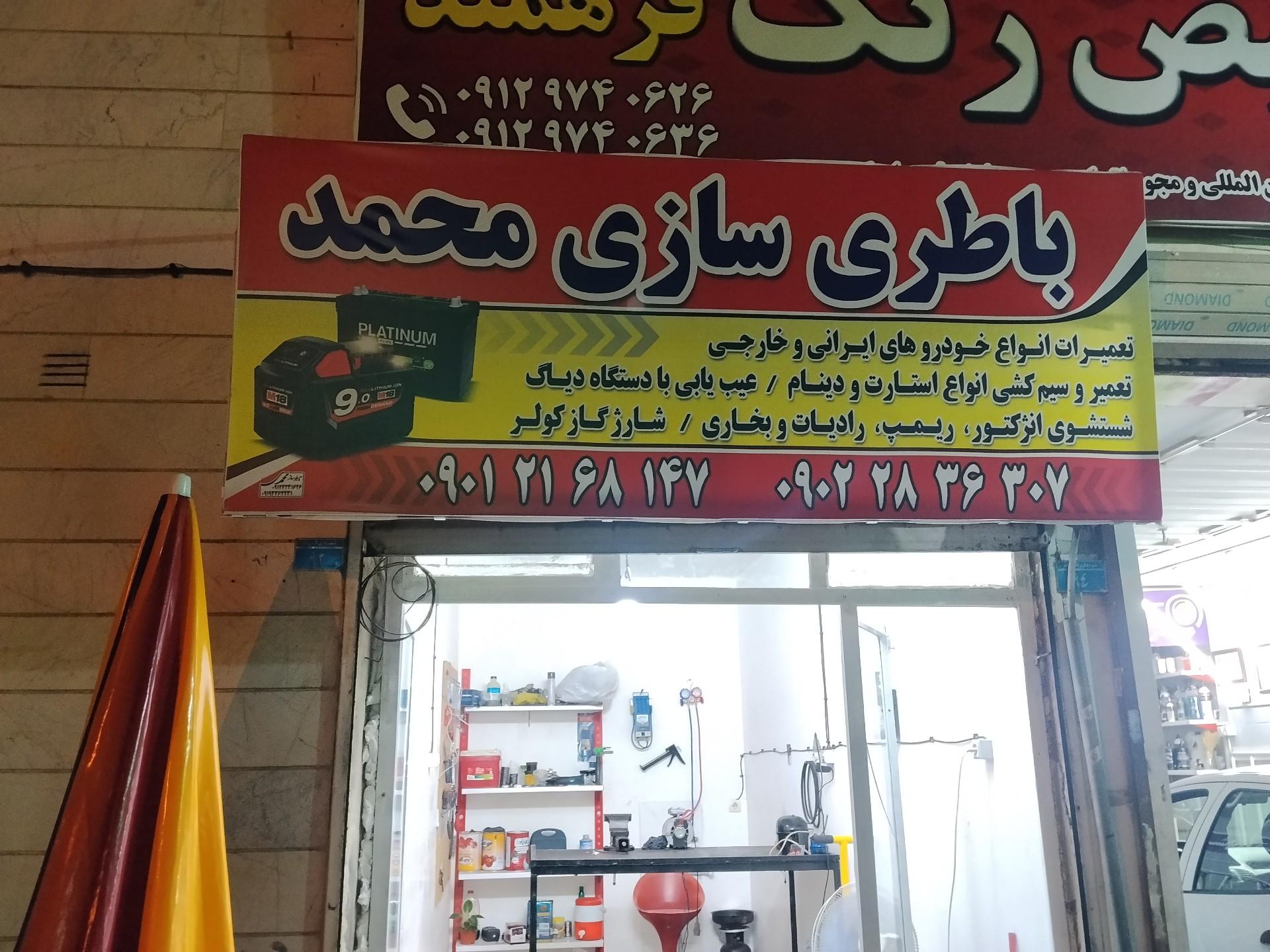عکس باطری سازی محمد