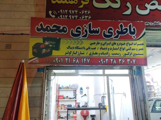 عکس باطری سازی محمد