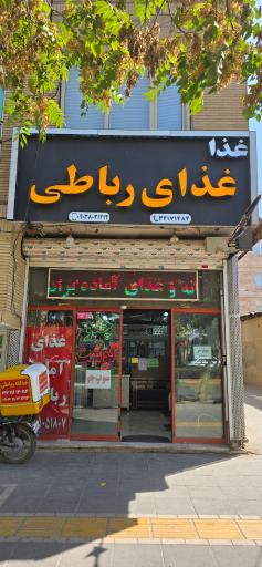 عکس آشپزخانه رباطی