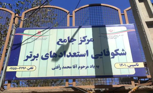عکس دبیرستان و پیش دانشگاهی رافتی