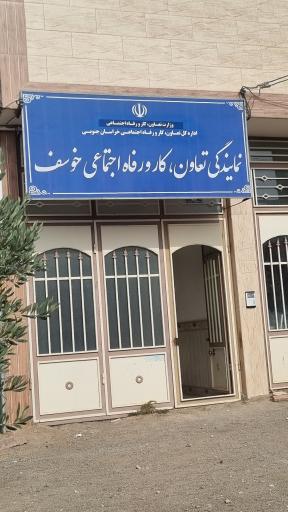 عکس نمایندگی تعاون،کار و رفاه اجتماعی  خوسف