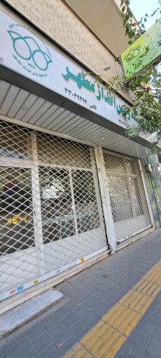عکس صندوق قرض الحسنه مطهر