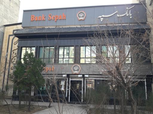 عکس خودپرداز بانک سپه