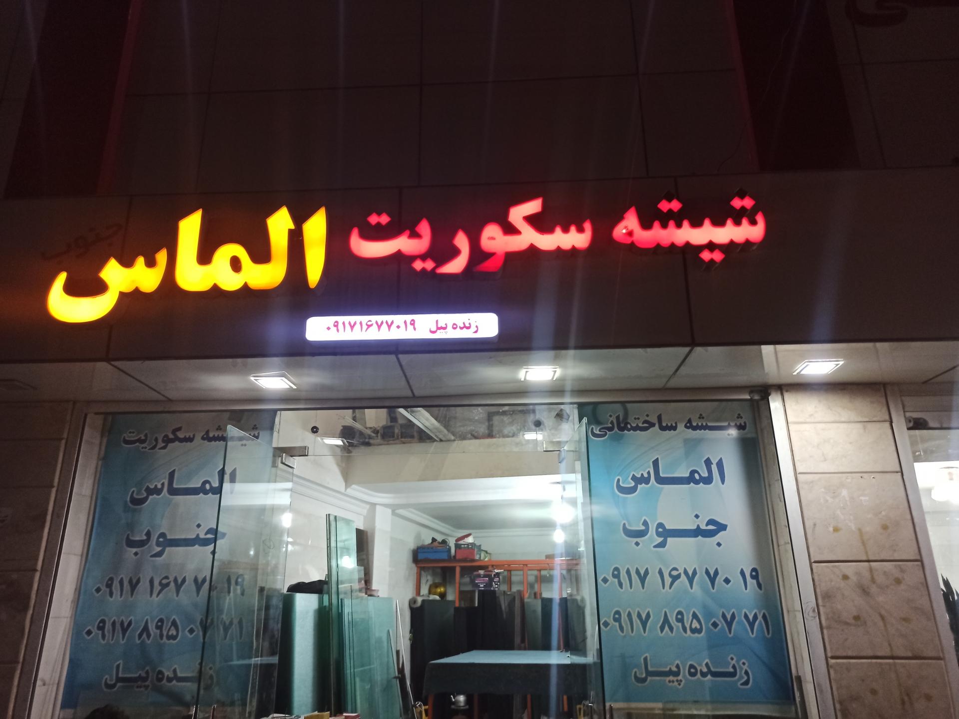 عکس شیشه سکوریت الماس