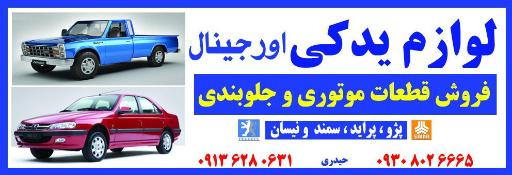 عکس فروشگاه لوازم یدکی اورجینال