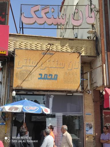 عکس نانوایی سنگک