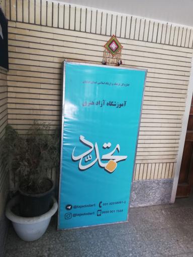عکس آموزشگاه هنرهای تجسمی تجدد