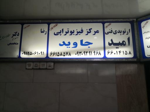 عکس فیزیوتراپی جاوید