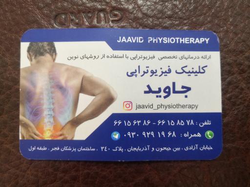 عکس فیزیوتراپی جاوید