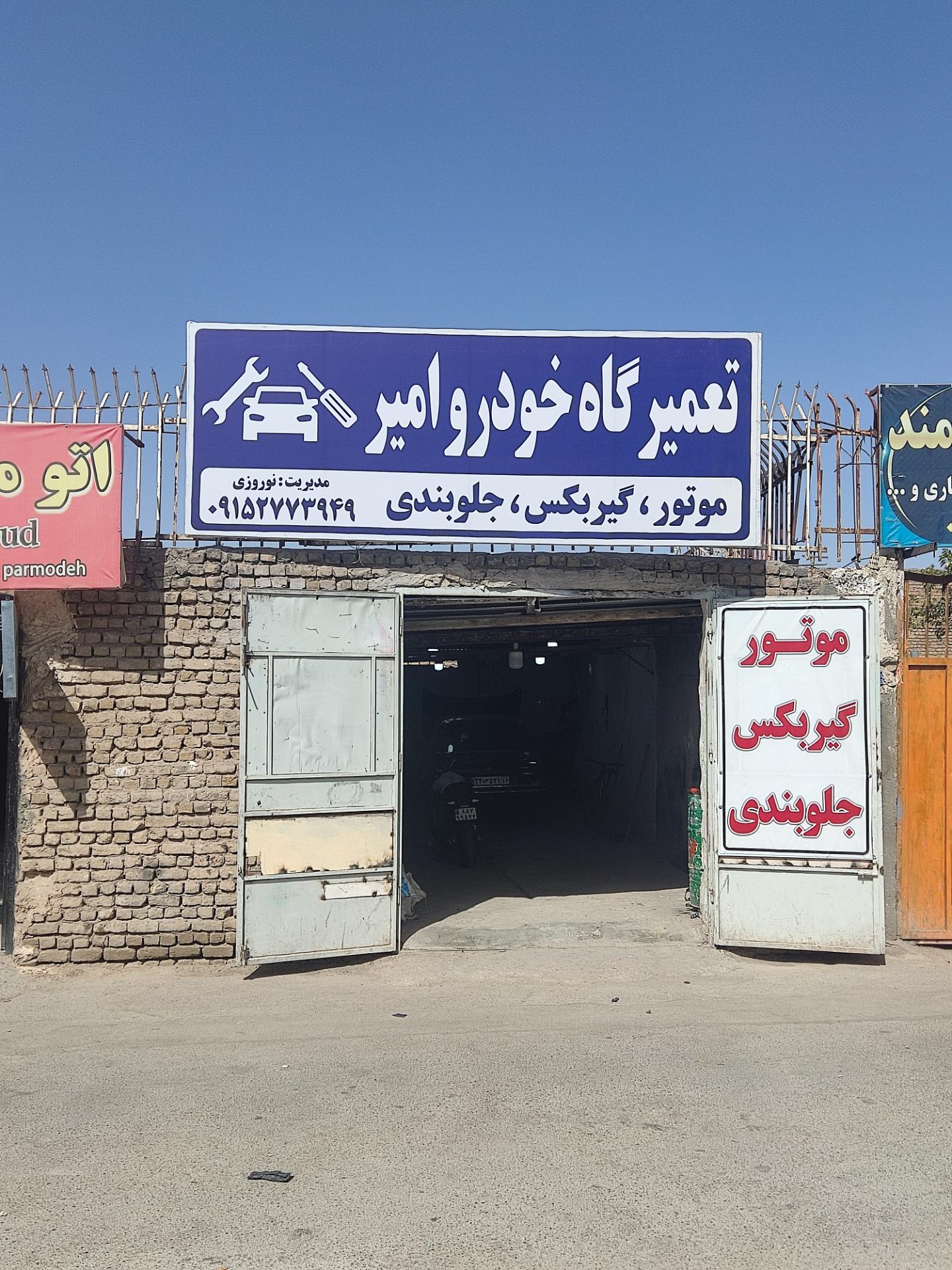 عکس تعمیرگاه خودرو امیر