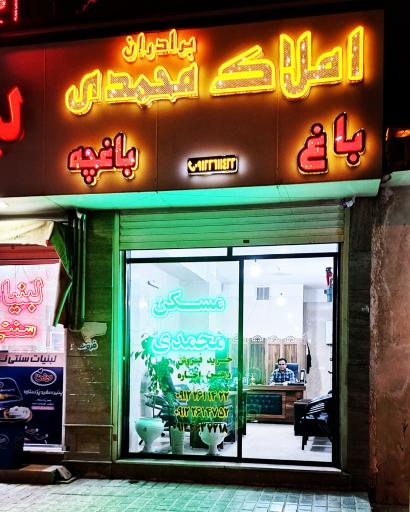 عکس مشاور املاک محمدی