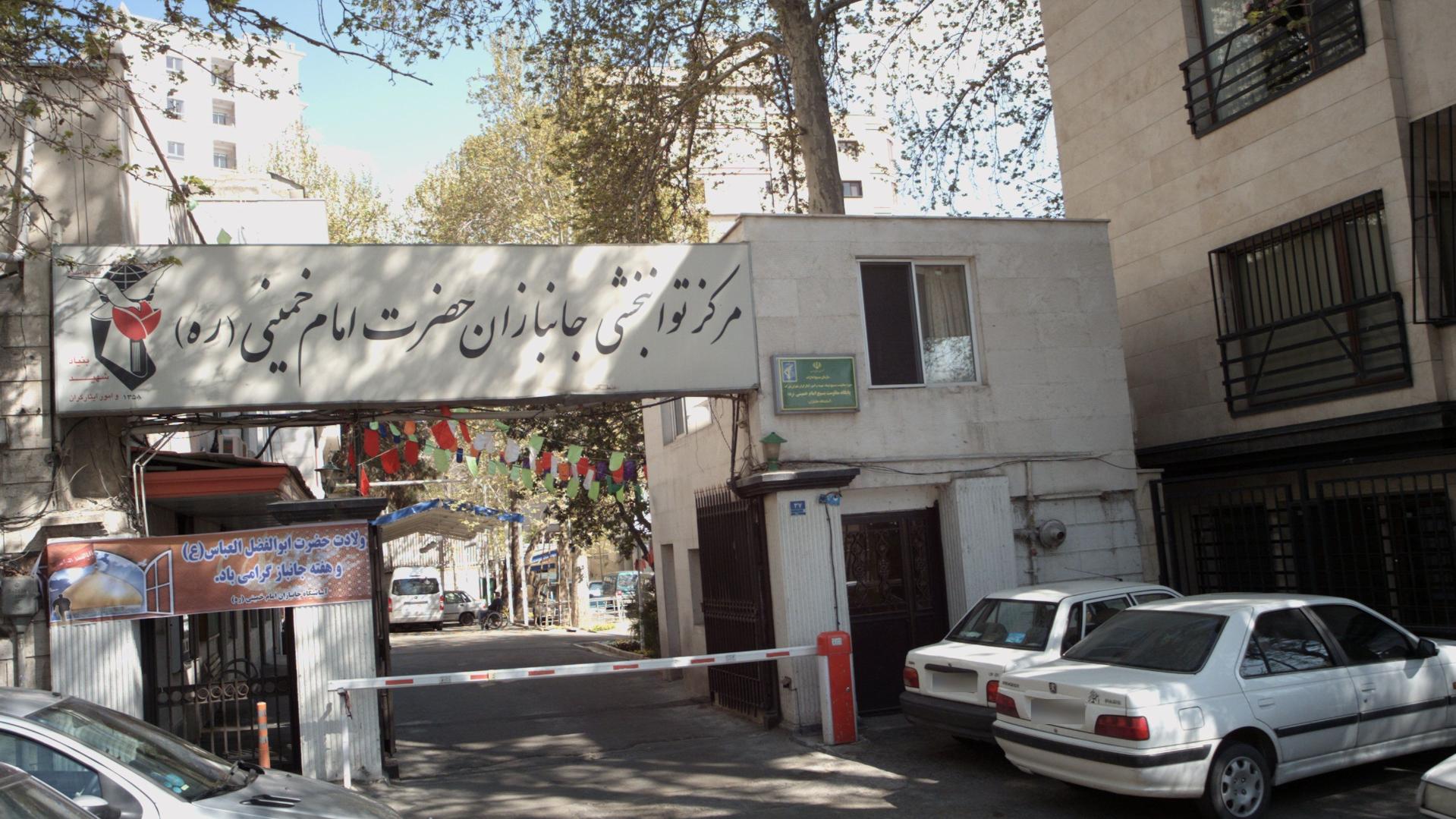 عکس آسایشگاه جانبازان امام خمینی