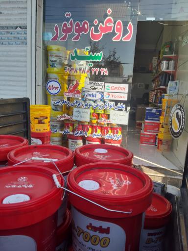 عکس فروشگاه روغن موتور سید