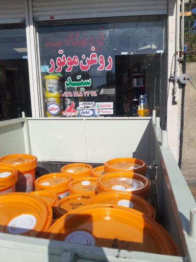 عکس فروشگاه روغن موتور سید