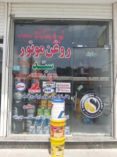 عکس فروشگاه روغن موتور سید