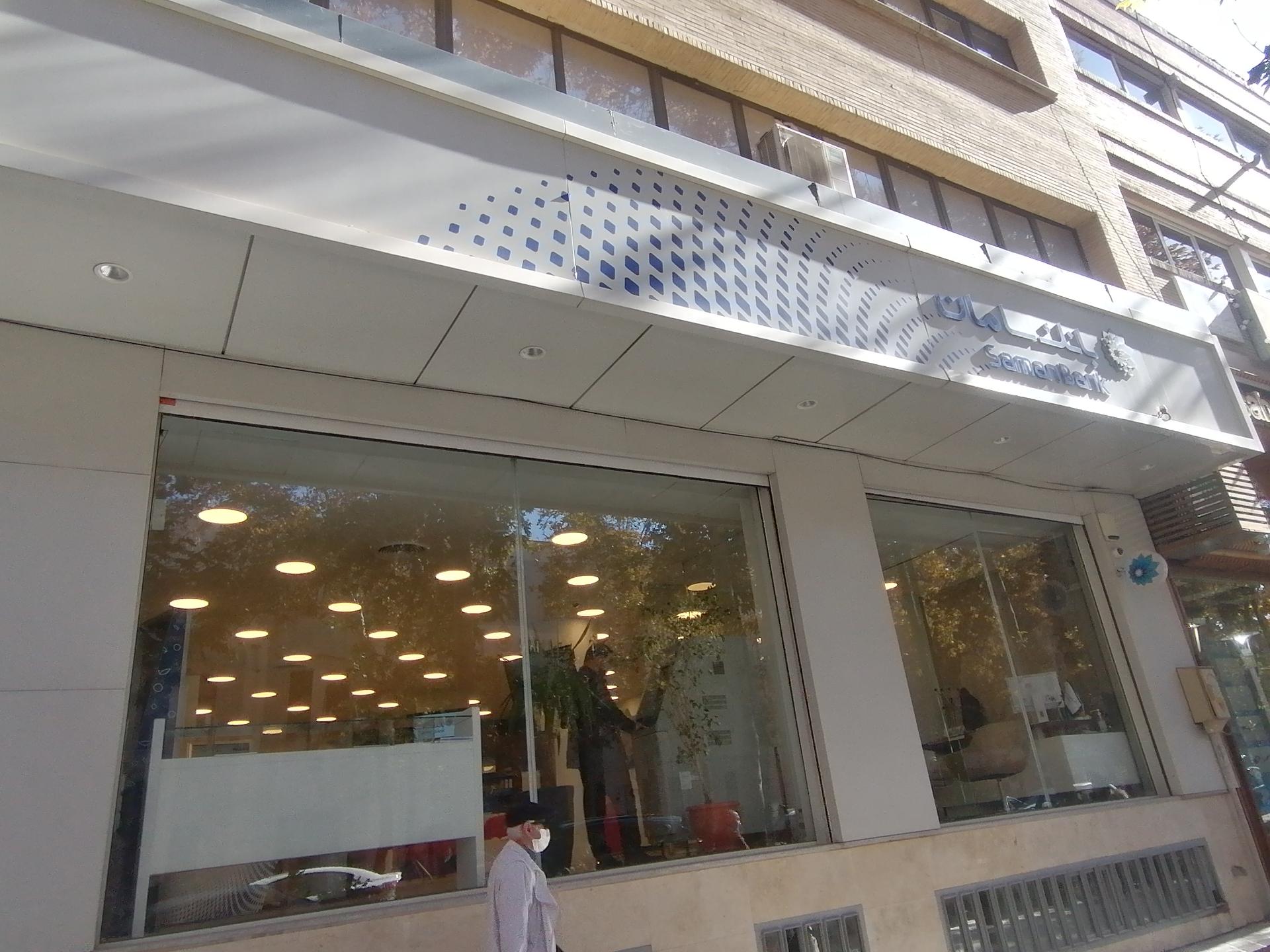 عکس بانک سامان شعبه فتح آباد