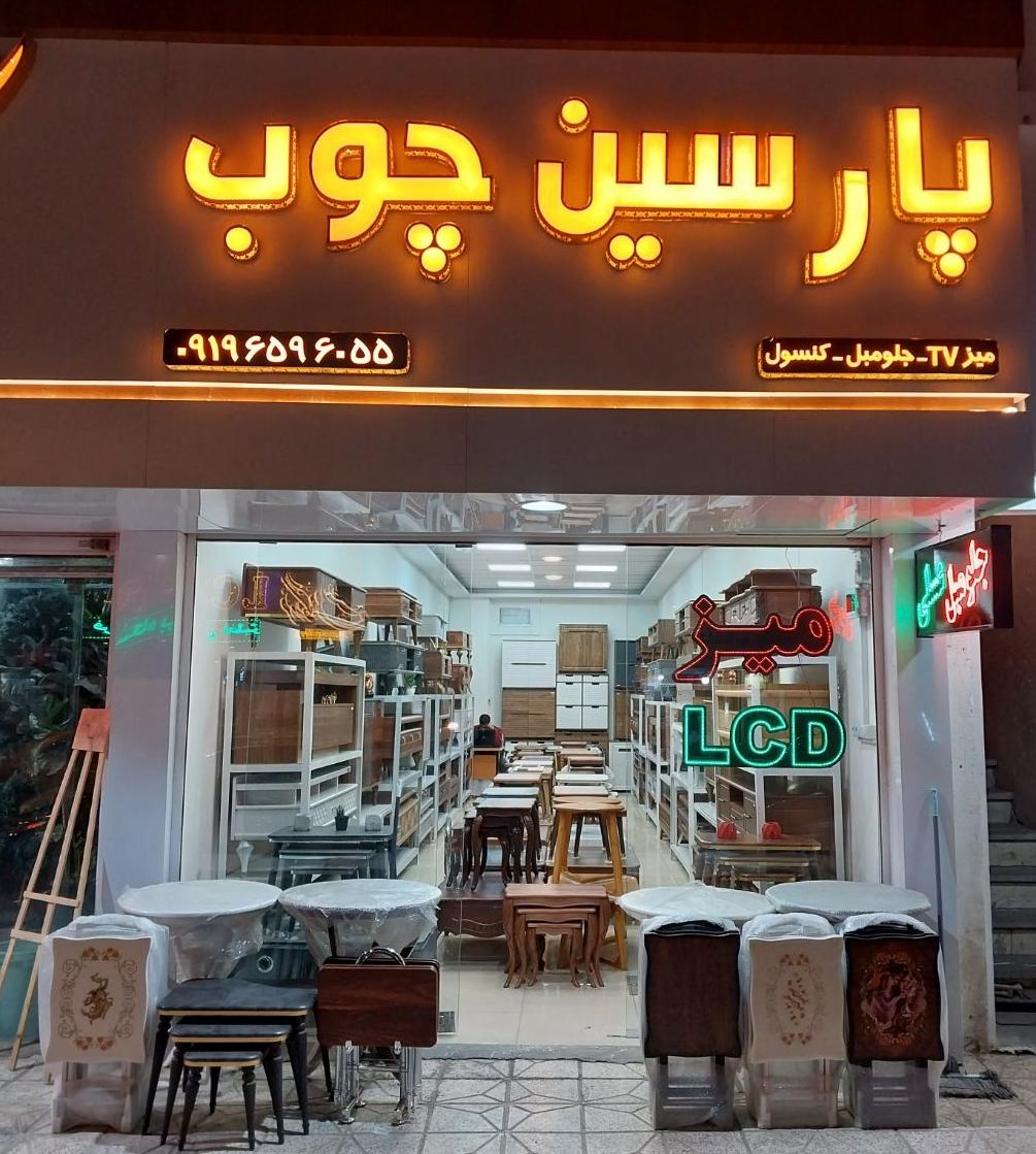 عکس پارسین چوب