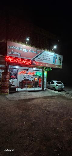 خدمات برق تخصصي يوسفي