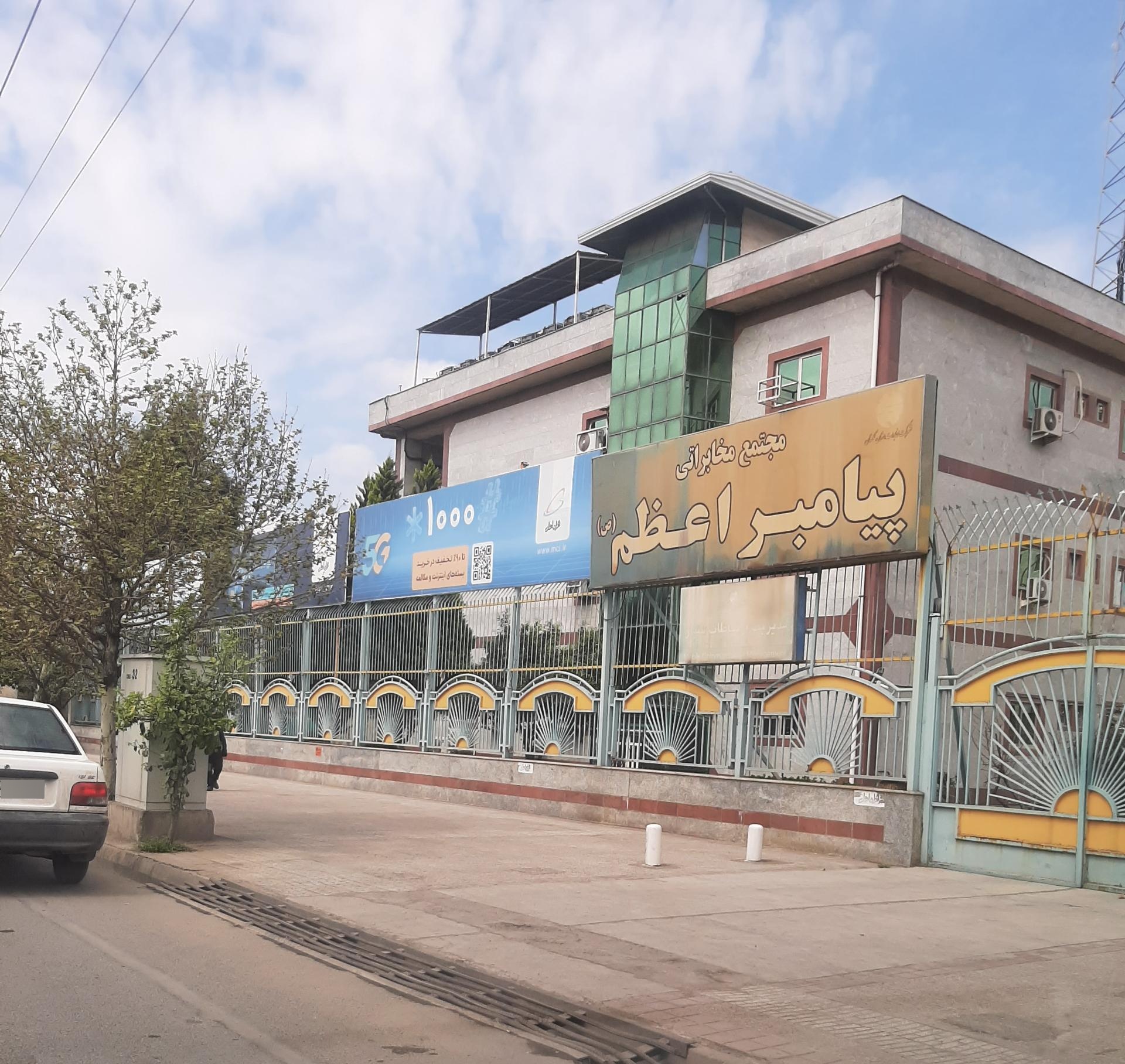 عکس مجتمع مخابراتی پیامبر اعظم