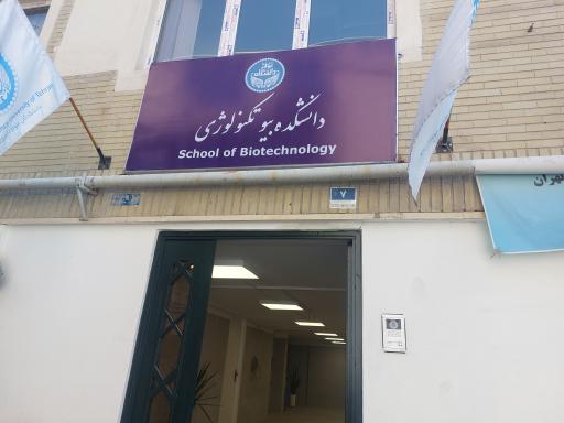 عکس دانشکده بیوتکنولوژی دانشگاه تهران