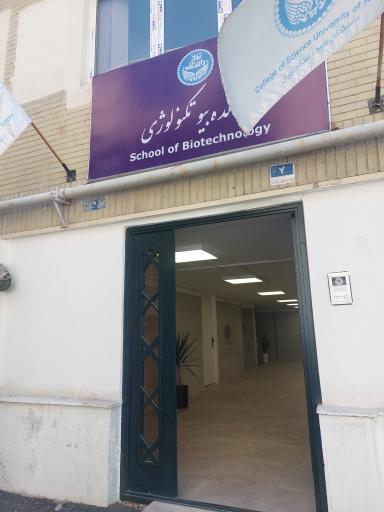 دانشکده بیوتکنولوژی دانشگاه تهران
