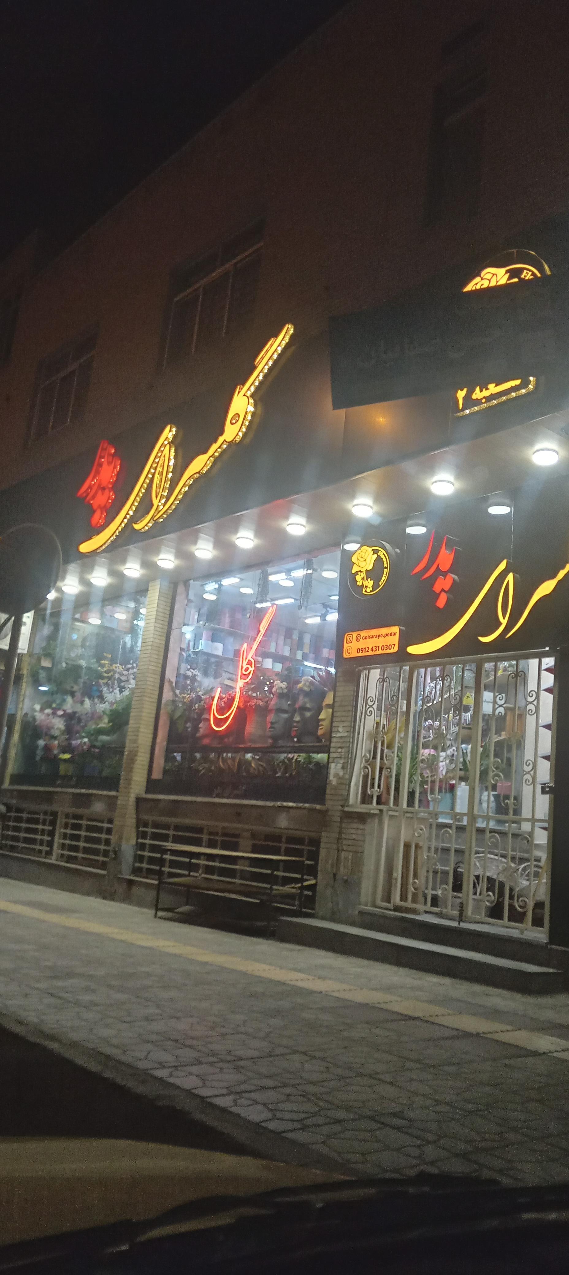 عکس گلسرای پدر