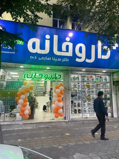عکس داروخانه شبانه روزی دکتر سینا صارمی