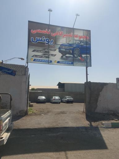 عکس مکانیکی و جلوبندی و برق خودرو و کارواش یونس