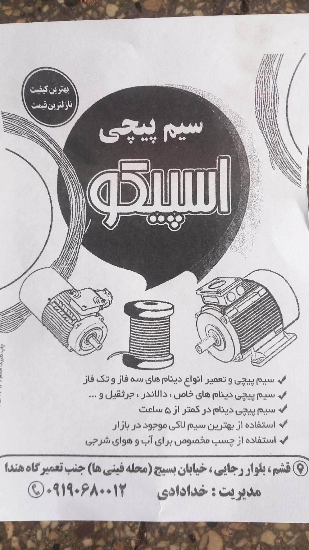 عکس سیم پیچی اسپیکو
